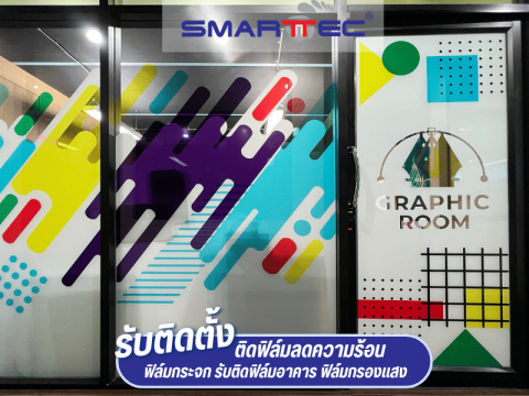 ติดฟิล์ม smart art ภายในอาคาร
